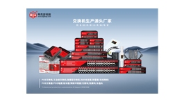 【展商推薦】深圳市帝杰安科技有限公司——交換機生產(chǎn)源頭廠家